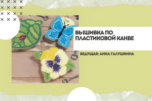 Вышиваем по пластиковой канве