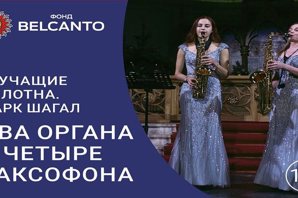 Звучащие полотна: Марк Шагал. Два органа и четыре саксофона