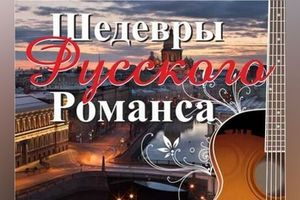 Шедевры русского романса Шедевры русского романса