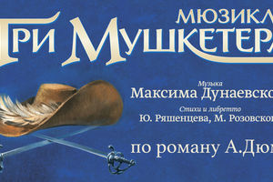 Три мушкетера. Театр Стаса Намина