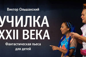 Училка XXII века. Театр Стаса Намина Училка XXII века. Театр Стаса Намина