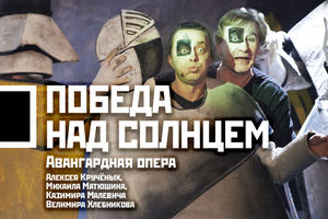 Победа над Солнцем. Театр Стаса Намина Победа над Солнцем. Театр Стаса Намина