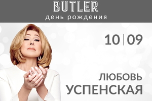 День рождения ресторана Butler День рождения ресторана Butler