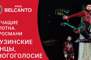 Звучащие полотна. Пиросмани. Грузинские танцы, многоголосие и песочная анимация Звучащие полотна. Пиросмани. Грузинские танцы, многоголосие и песочная анимация