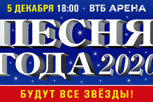 Песня Года 2020 Песня Года 2020
