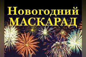 Новогодний маскарад «По...пляшем!»: Кустурица, Брегович, Сукачев Новогодний маскарад «По...пляшем!»: Кустурица, Брегович, Сукачев