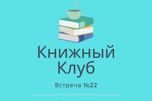 Книжный клуб «Отклик» Книжный клуб «Отклик»