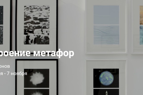 Построение метафор
