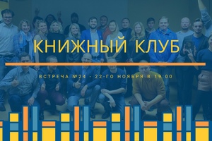 Встреча Книжного Клуба “Отклик” Встреча Книжного Клуба “Отклик”