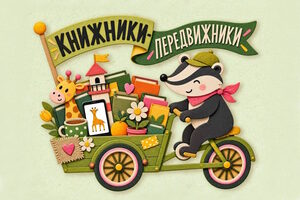 Книжники-передвижники Книжники-передвижники