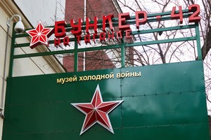 Бункер-42 Бункер-42