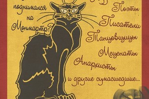 Кабаре Черный кот