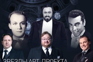 Арт-проект «Тенора XXI века» Арт-проект «Тенора XXI века»