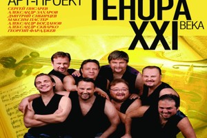 Арт-проект «Тенора XXI века» Арт-проект «Тенора XXI века»