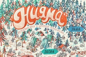 Фестиваль йоги «Нияма» Фестиваль йоги «Нияма»