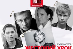 Жестокий урок Жестокий урок
