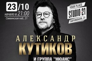 Александр Кутиков и группа «Ньюанс» Александр Кутиков и группа «Ньюанс»