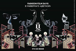 Fashion Film Days в Универмаге «Цветной» Fashion Film Days в Универмаге «Цветной»