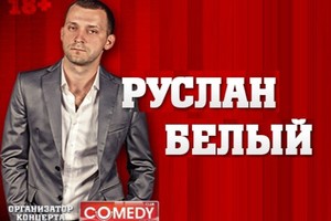 Руслан Белый Руслан Белый