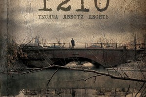 Показ и обсуждение фильма «1210» Показ и обсуждение фильма «1210»
