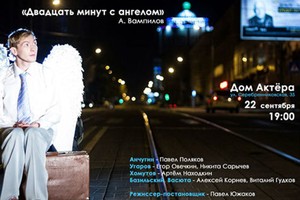 Двадцать минут с ангелом Двадцать минут с ангелом