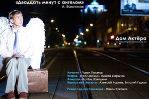Двадцать минут с ангелом Двадцать минут с ангелом