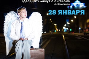 Двадцать минут с ангелом Двадцать минут с ангелом
