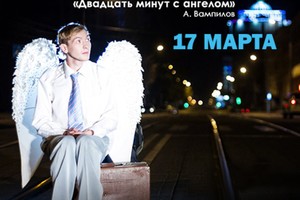 Двадцать минут с ангелом Двадцать минут с ангелом