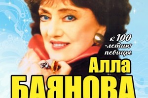 К 100-летию Аллы Баяновой К 100-летию Аллы Баяновой