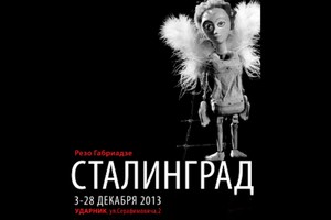 Сталинград