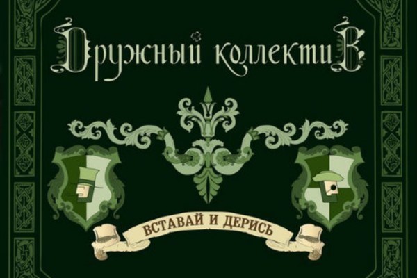 Дружный коллектив