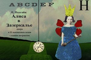 Алиса в Зазеркалье Алиса в Зазеркалье