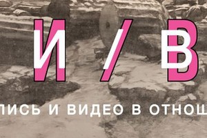 ЖИ/ВИ: ЖИВОПИСЬ И ВИДЕО В ОТНОШЕНИЯХ ЖИ/ВИ: ЖИВОПИСЬ И ВИДЕО В ОТНОШЕНИЯХ