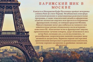 Парижский шик в Москве Парижский шик в Москве