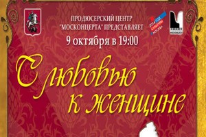 С любовью к женщине С любовью к женщине