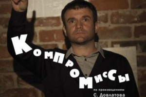 Компромиссы Компромиссы