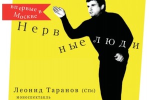 Нервные люди Нервные люди