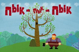 Новые фильмы студии Союзмультфильм Новые фильмы студии Союзмультфильм
