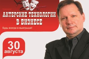 Актерские технологии в бизнесе Актерские технологии в бизнесе