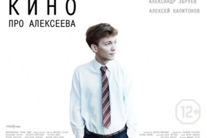 Кино про Алексеева Кино про Алексеева