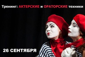 АКТЕРСКИЕ и ОРАТОРСКИЕ техники АКТЕРСКИЕ и ОРАТОРСКИЕ техники