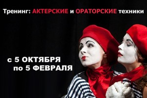 АКТЕРСКИЕ и ОРАТОРСКИЕ техники АКТЕРСКИЕ и ОРАТОРСКИЕ техники