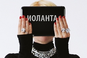 Иоланта Иоланта