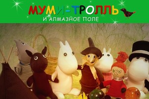 Театральные чтения для детей «Муми-Тролл Театральные чтения для детей «Муми-Тролл