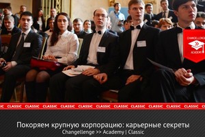 Покоряем крупную корпорацию