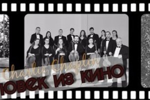 Человек из кино-Чарли Чаплин Человек из кино-Чарли Чаплин