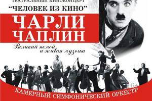 Человек из кино-Чарли Чаплин Человек из кино-Чарли Чаплин