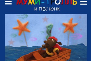 Театральные чтения для детей «Муми-Тролл Театральные чтения для детей «Муми-Тролл