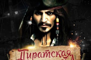 ПИРАТСКАЯ ВЕЧЕРИНКА Bar BQ Cafe 10-11 ок ПИРАТСКАЯ ВЕЧЕРИНКА Bar BQ Cafe 10-11 ок