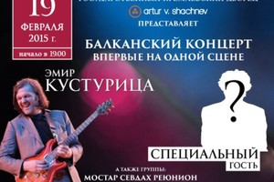 Балканский концерт Балканский концерт